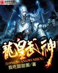 龙皇武神TXT笔趣阁