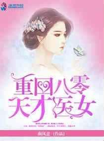 重回八零天才小甜妻