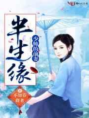 半生缘少帅的前妻 不知春将老好看吗