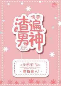 渣遍所有男主