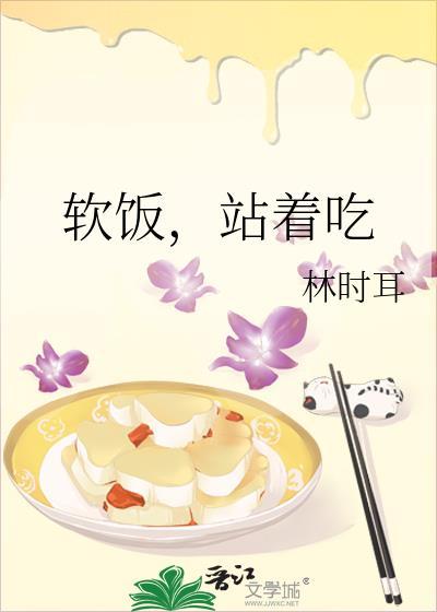 软饭也要硬着吃