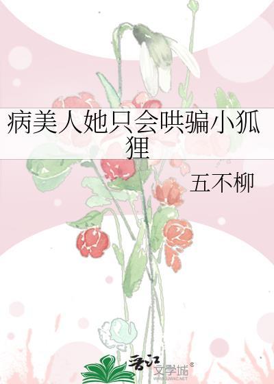 病娇美人他有病人可攸心