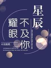 星辰不及你耀眼是什么歌