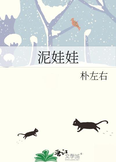 泥娃娃图片