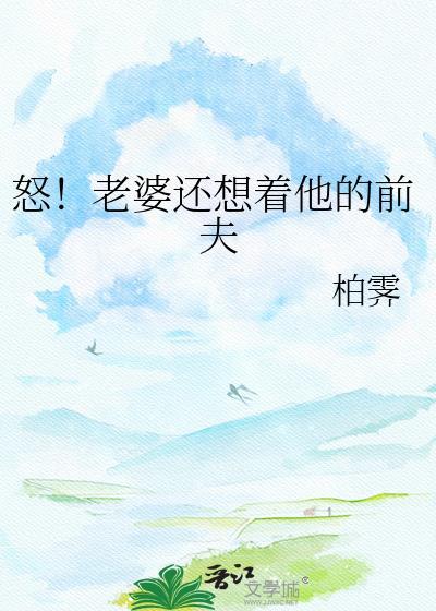 老婆还想着前男友