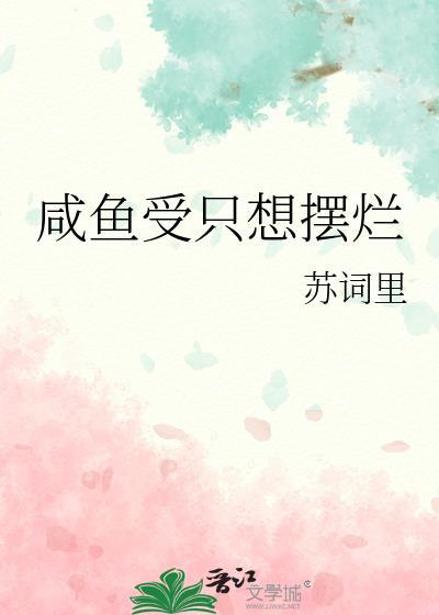 受只想当咸鱼的文