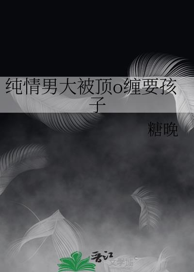 纯情 男
