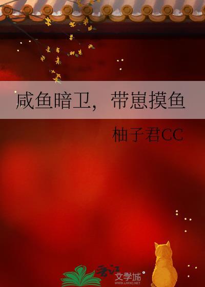 咸鱼暗卫带崽摸鱼TXT最新章节列表