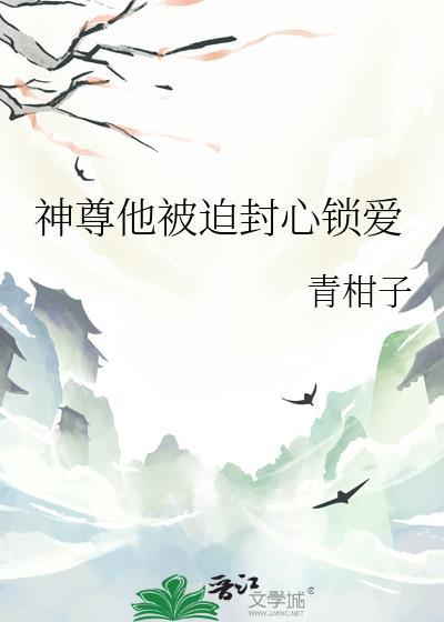 神尊他被迫封心锁爱TXT免费