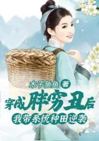 穿越成胖子种田文