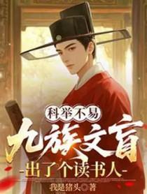 科举九族文盲出了个读书郎百度