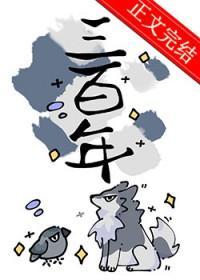 死敌守寡三百年免费阅读全文