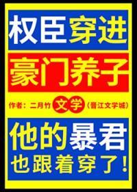 权臣穿进豪门养子文学 二月竹 免费