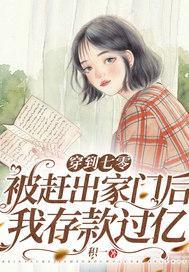 穿到七零被赶出家门后我存款过亿TXT