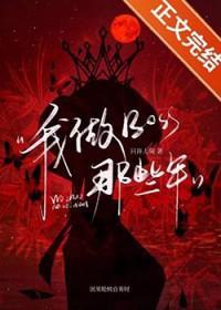 穿越之我当boss那些年