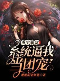 暴富系统哭着求我花钱番外
