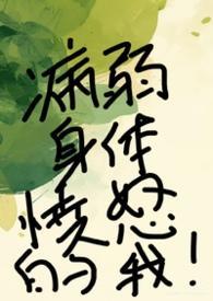 病弱强强