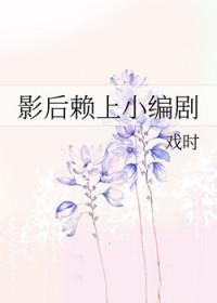 影后赖上小编剧 笔下文学