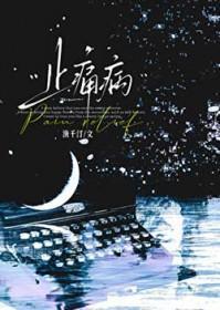 止痛病渔千汀TXT百度