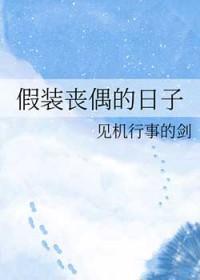 假装丧尸