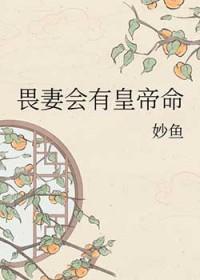 畏妻如虎的意思