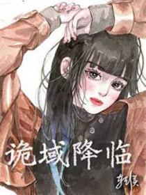 诡域降临我在漫画世界逆天改命