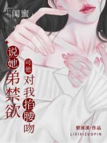 闺蜜弟弟看上我
