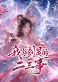 与剑灵相爱的玄幻