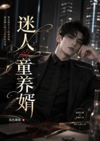 迷人的童养婿在线观看