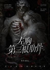 左胸前第三根肋骨