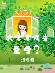 六零年代当圣母?退退退作者东木禾