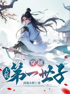 大乾第一世子百度百科