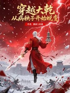 穿越大乾从病秧子开始蜕变