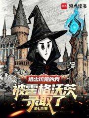 逃出饥荒的我被霍格沃茨录取了在线无弹窗