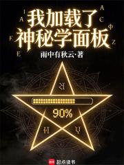 我加载了神秘学面板雨中有秋云