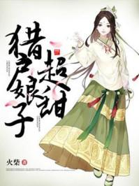猎户娘子超甜火柴免费