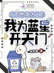 成万界清洁工后我为蓝星开天门叶星晚