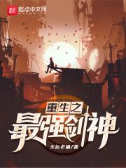 重生之最强剑神TXT免费