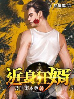近身狂婿最新章节 书旗