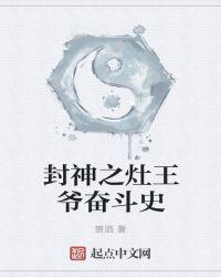 封神灶王爷的
