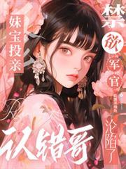 妹妹抱错了的电视剧