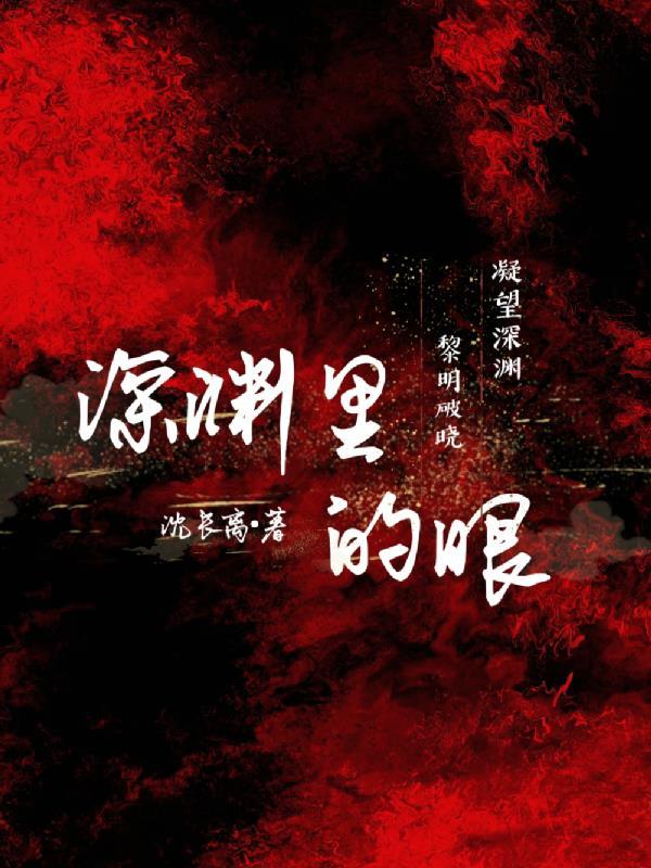深渊里的眼沈长离