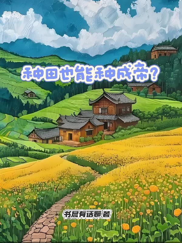 种田也能种成帝王吗