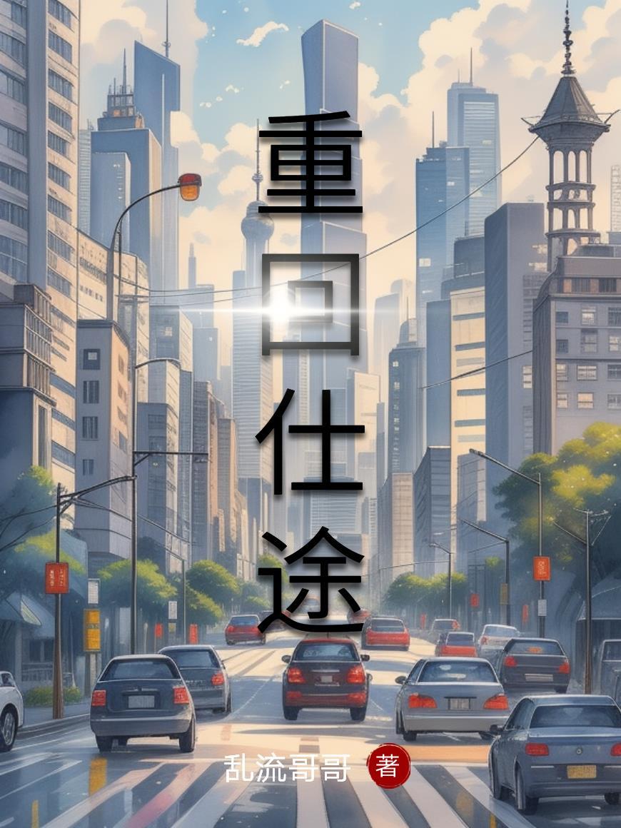 重回仕途周墨动漫免费观看
