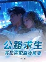 公路求生类全文