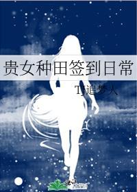 贵女种田记