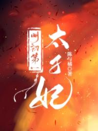 明初第一太子妃TXT免费阅读