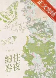缠住春夜芒厘