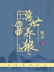 兽世养狼[种田