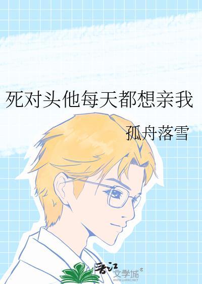 死对头每天都在黏我142